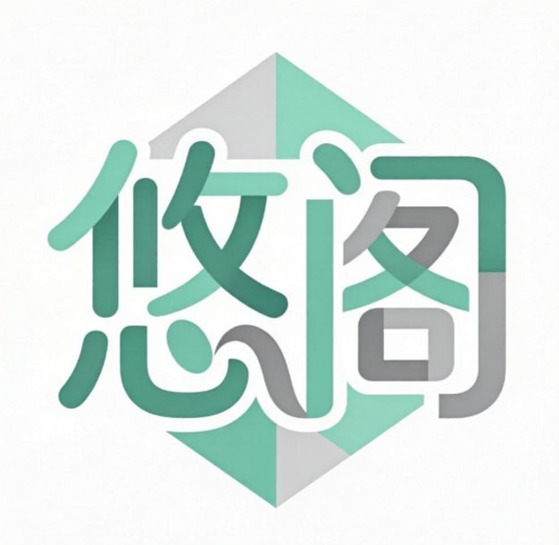 悠阁