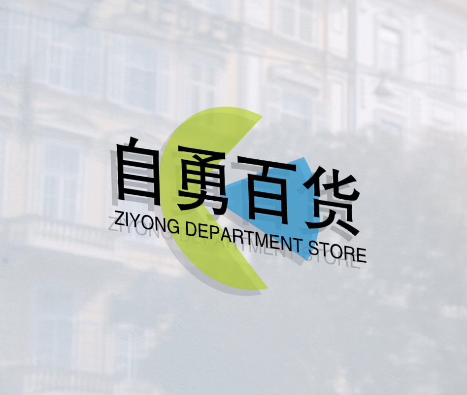 自勇百货