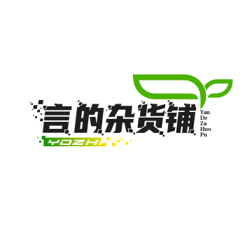 言的杂货铺