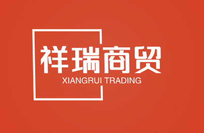 祥瑞商贸
