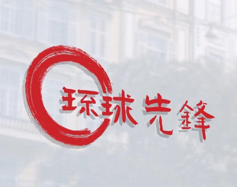 环球先锋旗靓店