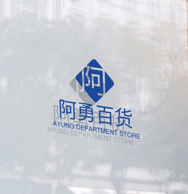 阿勇百货