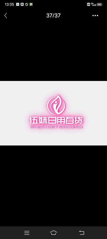 伍妹日用百货