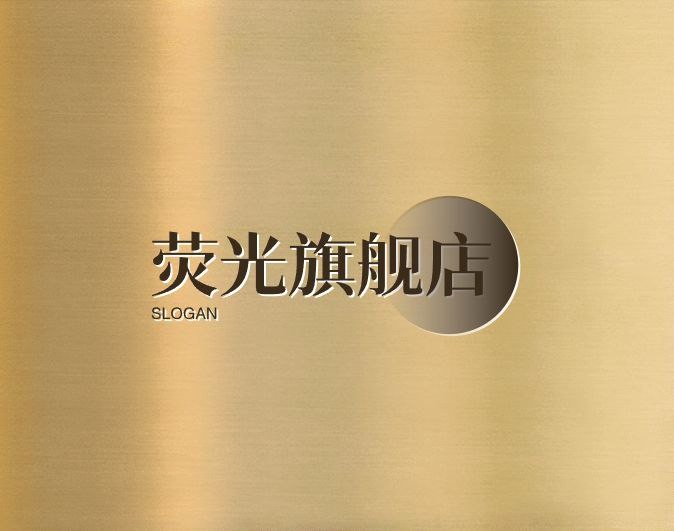 荧光旗舰店