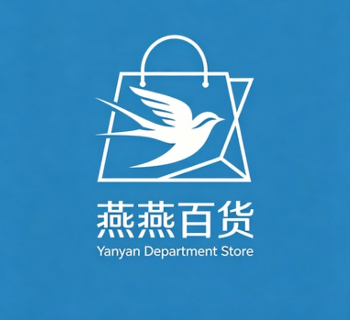 燕燕百货