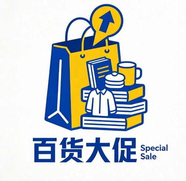 百货大促销
