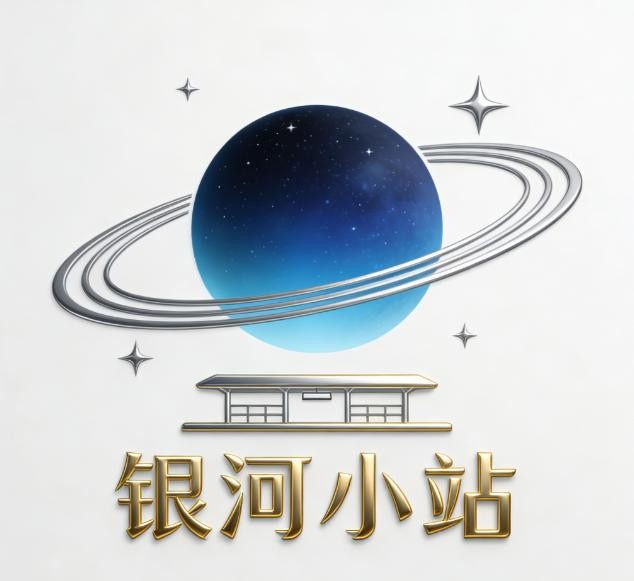 银河小站