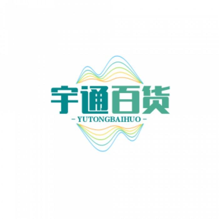 宇通百货