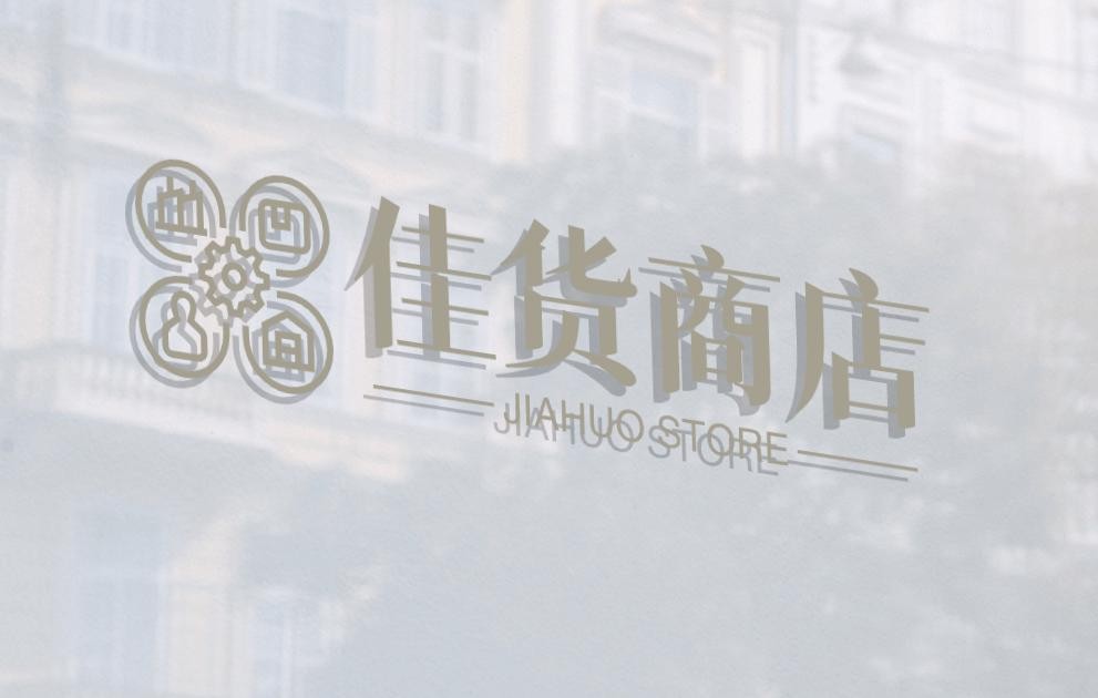 佳货商店