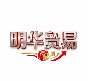 明华贸易店铺
