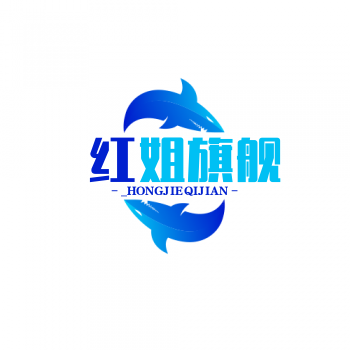 红姐旗舰店