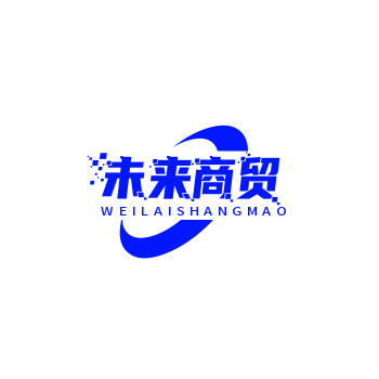 未来商贸