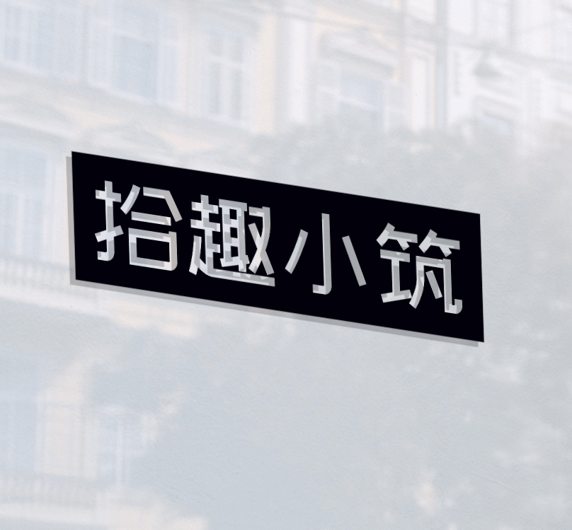 拾趣小筑