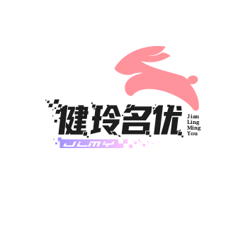 健玲名优百货