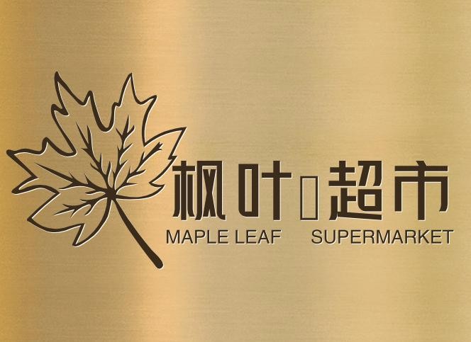 枫叶🍁超市