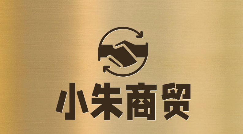 小朱商贸