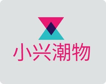 小兴潮物