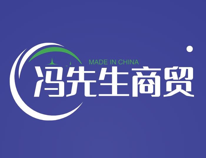 冯先生商贸