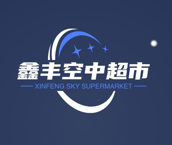 鑫丰空中超市