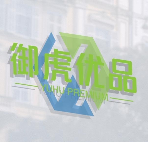 御虎优品