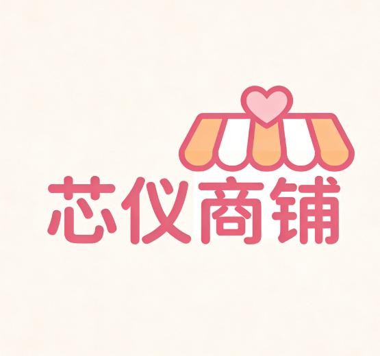 芯仪商铺