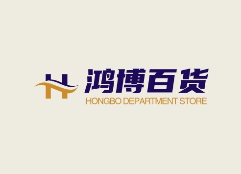 鸿博百货