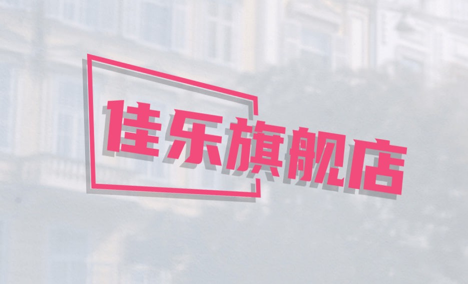 佳乐旗舰店