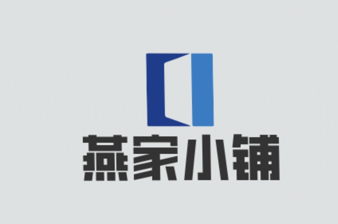 燕家小铺