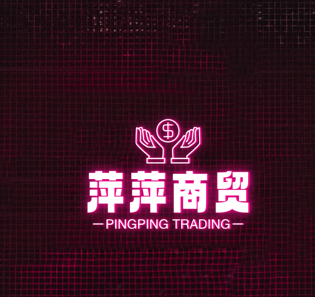 萍萍商贸