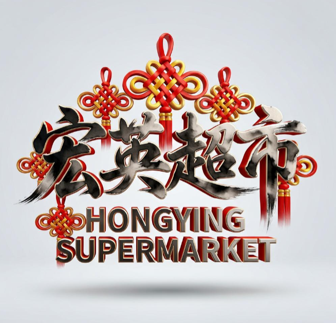 宏英超市