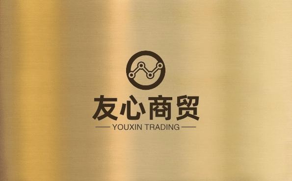友心商贸