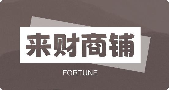 来财商铺