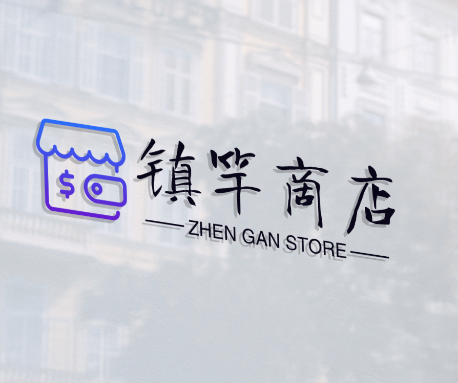 镇竿商店