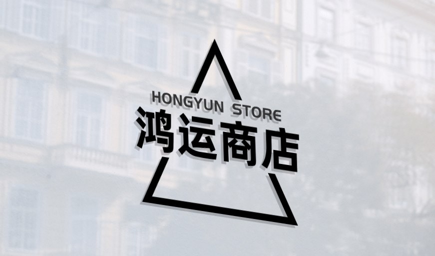 鸿运商店