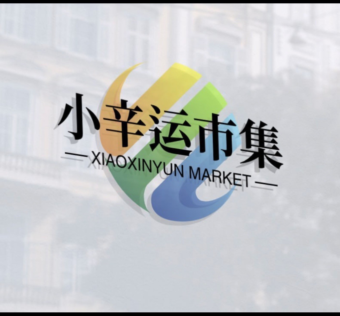 小幸运集市