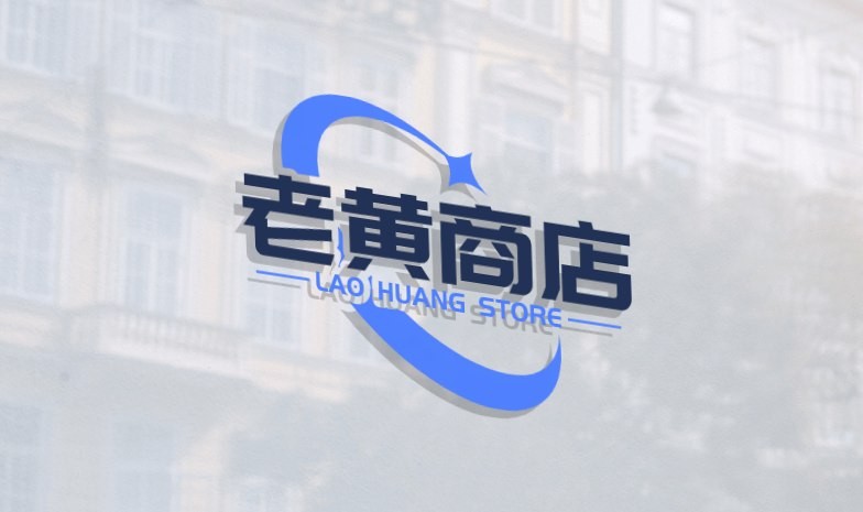 老黄商店