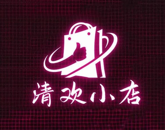 清欢小店