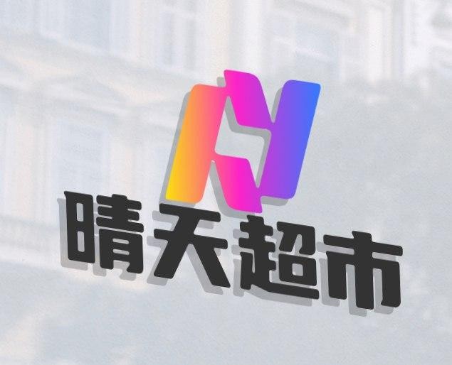 晴天超市
