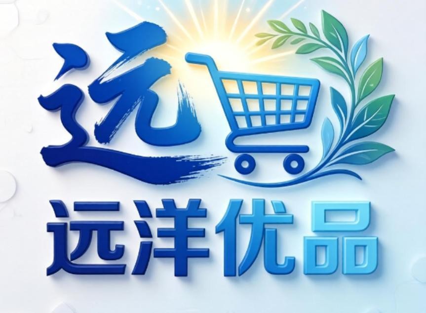 远洋优品