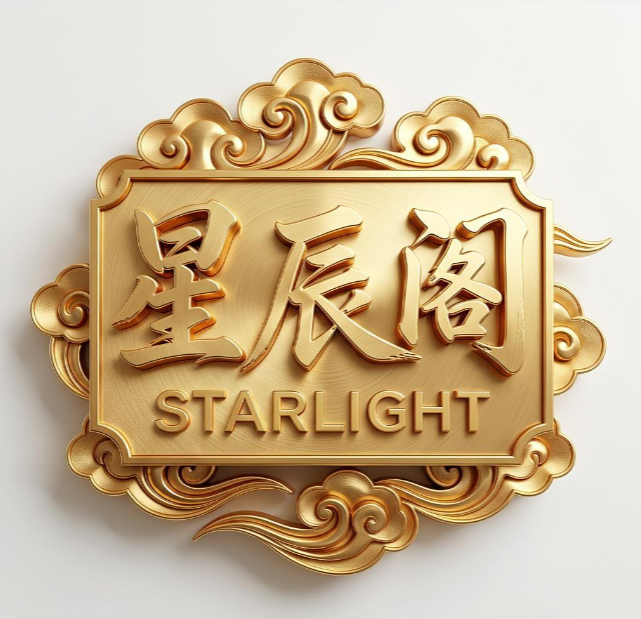 星辰阁
