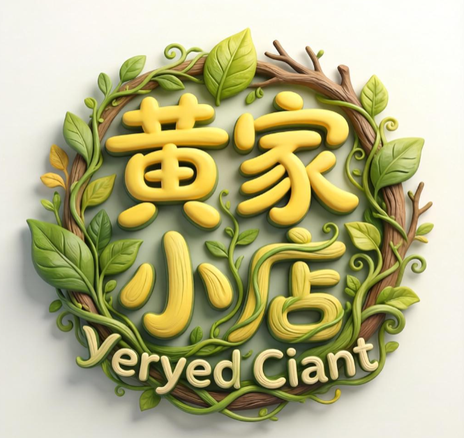 黄家小店