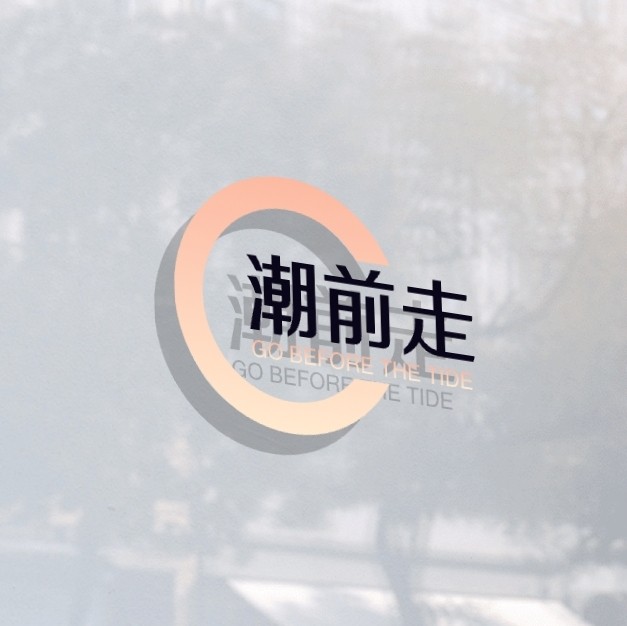 潮前走
