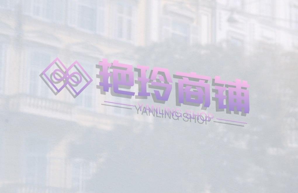 艳玲商铺