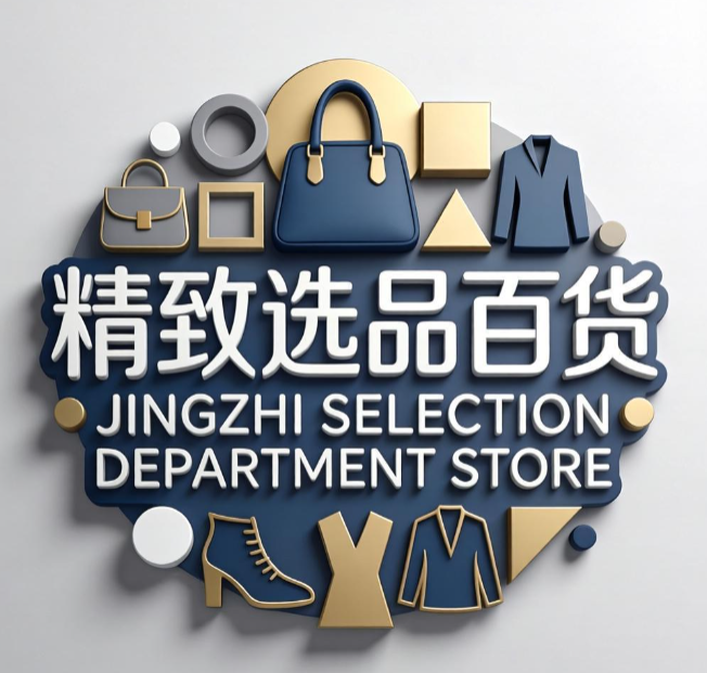 精致选品百货