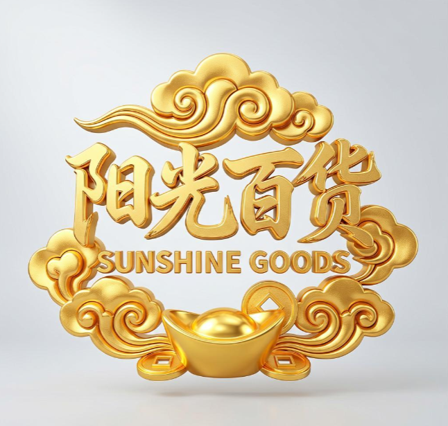 阳光百货