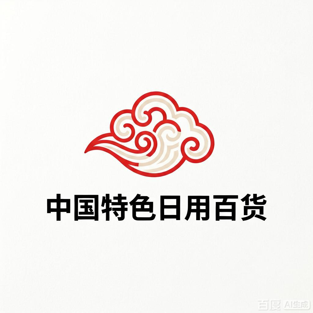 中国特色日用百货
