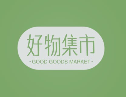 好物集市