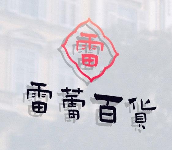 雷蕾百货