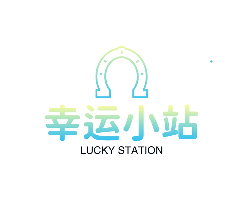 幸运小站