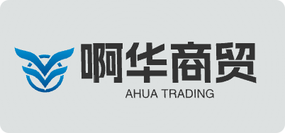 啊华商贸